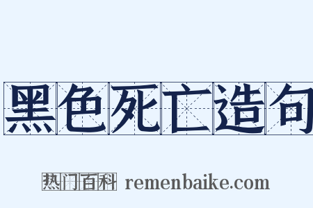 黑色死亡造句是什么意思的图片